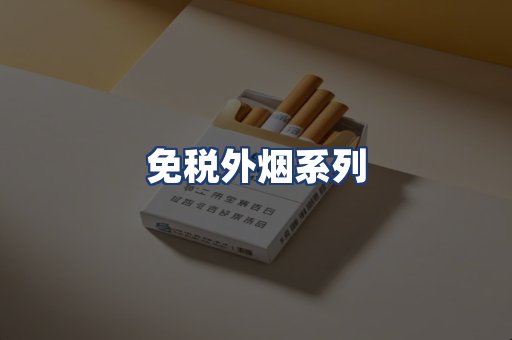 免税外烟系列